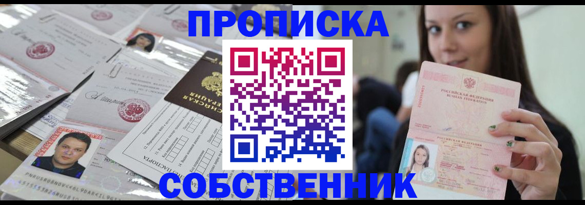 прописка от собственника в Кировской области